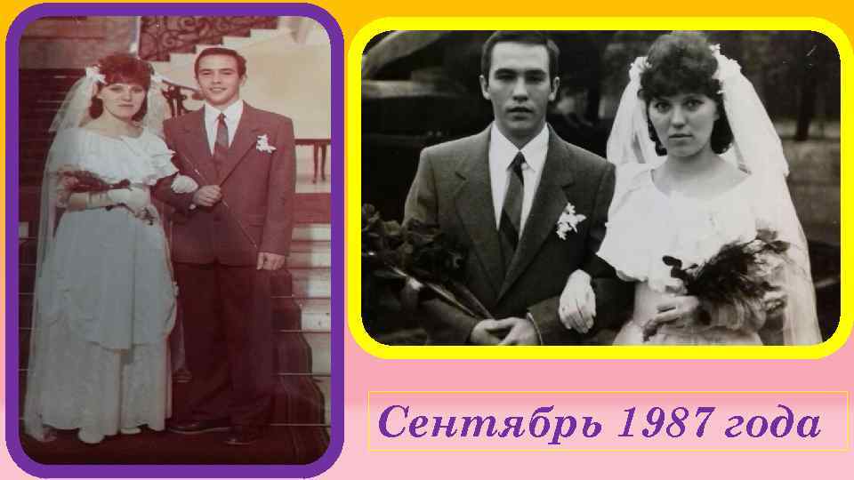 Сентябрь 1987 года 