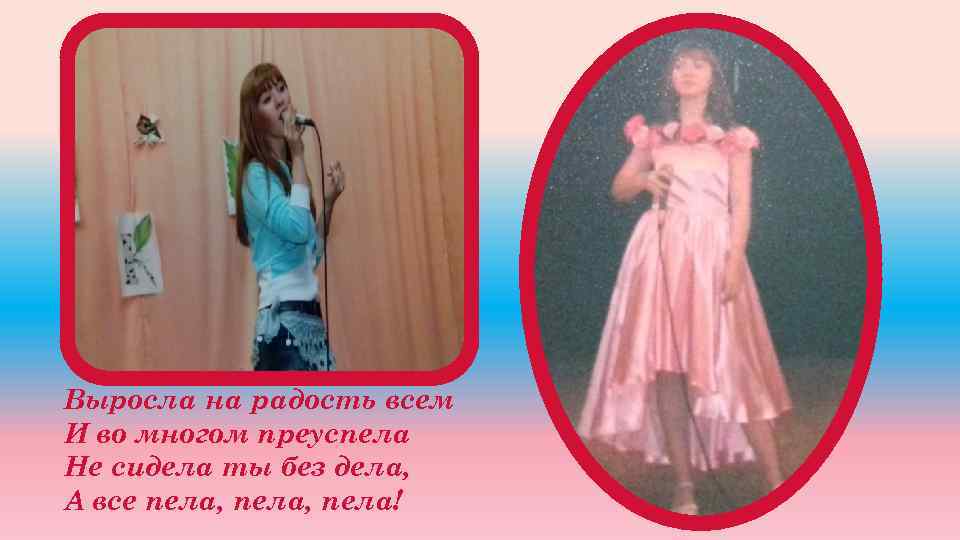 Выросла на радость всем И во многом преуспела Не сидела ты без дела, А