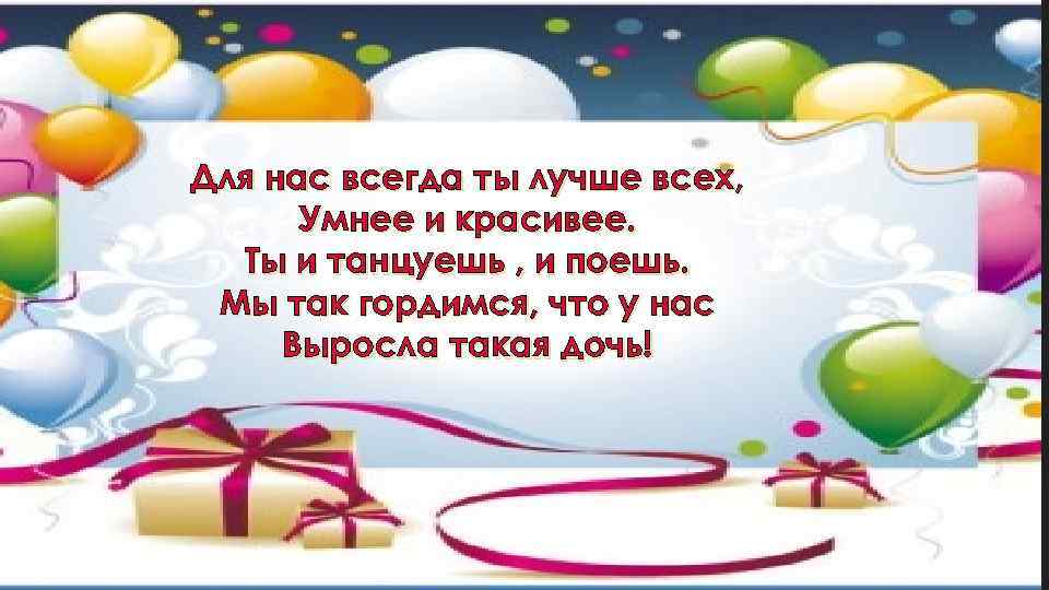 Для нас всегда ты лучше всех, Умнее и красивее. Ты и танцуешь , и