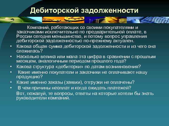 Дебиторской задолженности • • • Компаний, работающих со своими покупателями и заказчиками исключительно по