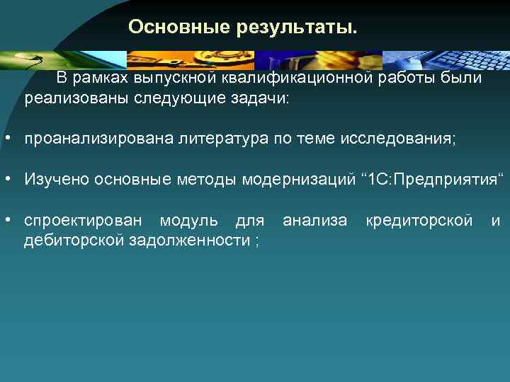 Основные результаты. В рамках выпускной квалификационной работы были реализованы следующие задачи: • проанализирована литература
