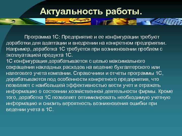 Актуальность работы. Программа 1 С: Предприятие и ее конфигурации требуют доработки для адаптации и