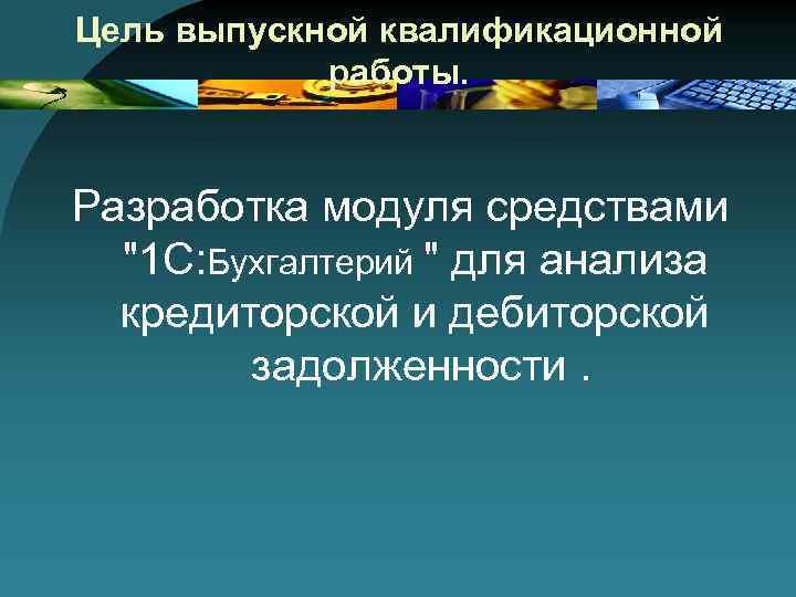 Цель выпускной квалификационной работы. Разработка модуля средствами "1 С: Бухгалтерий " для анализа кредиторской