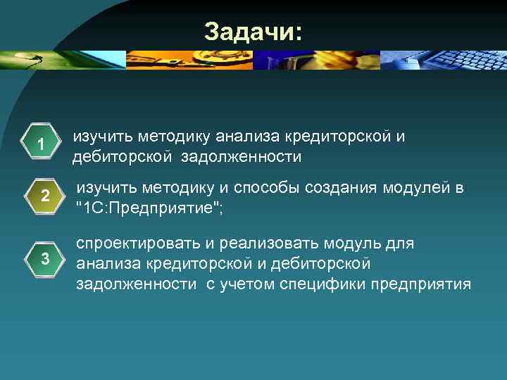 Задачи: 1 изучить методику анализа кредиторской и дебиторской задолженности 2 изучить методику и способы