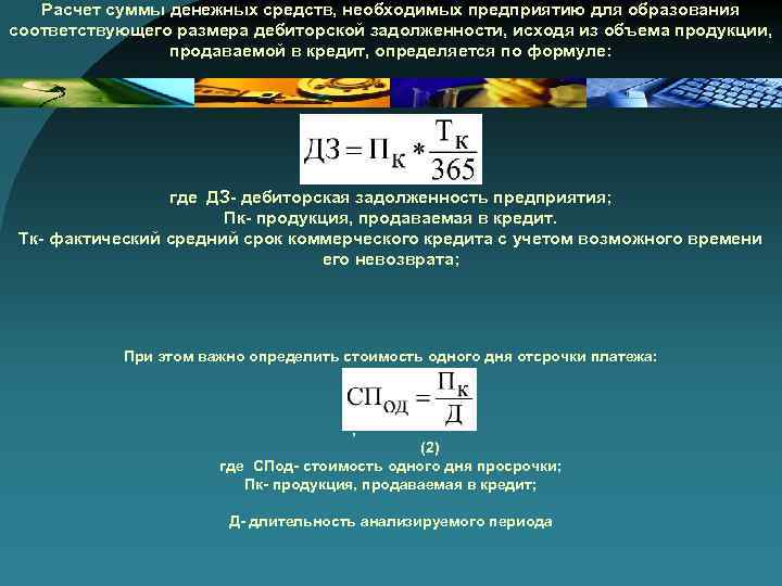 Расчет суммы денежных средств, необходимых предприятию для образования соответствующего размера дебиторской задолженности, исходя из