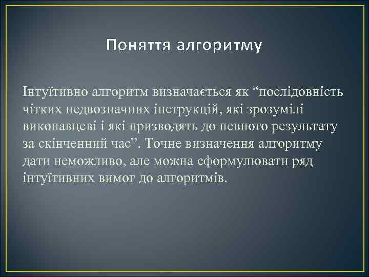 Поняття алгоритму Інтуїтивно алгоритм визначається як “послідовність чітких недвозначних інструкцій, які зрозумілі виконавцеві і