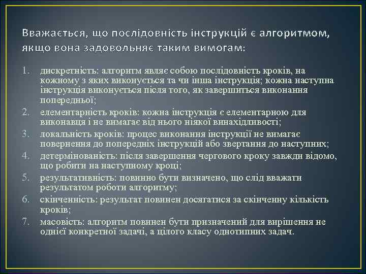 Вважається, що послідовність інструкцій є алгоритмом, якщо вона задовольняє таким вимогам: 1. 2. 3.