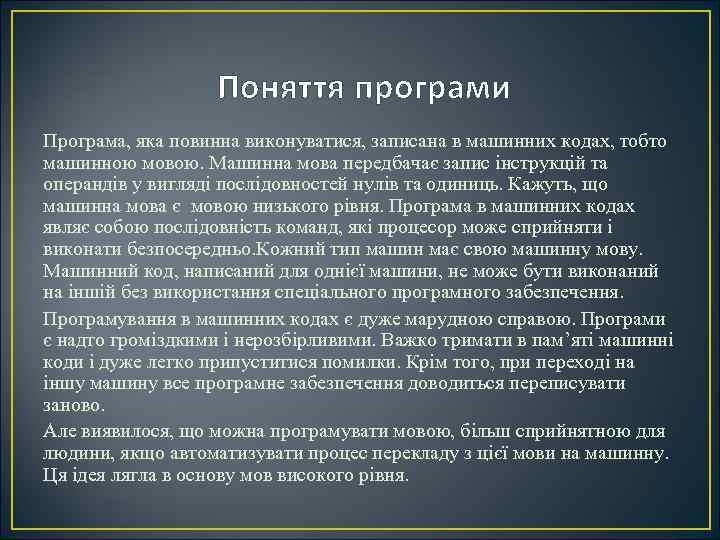 Поняття програми Програма, яка повинна виконуватися, записана в машинних кодах, тобто машинною мовою. Машинна