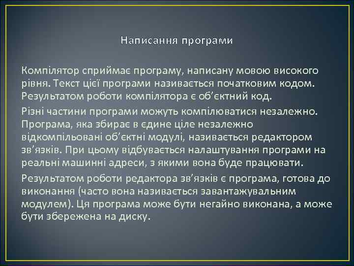 Написання програми Компілятор сприймає програму, написану мовою високого рівня. Текст цієї програми називається початковим