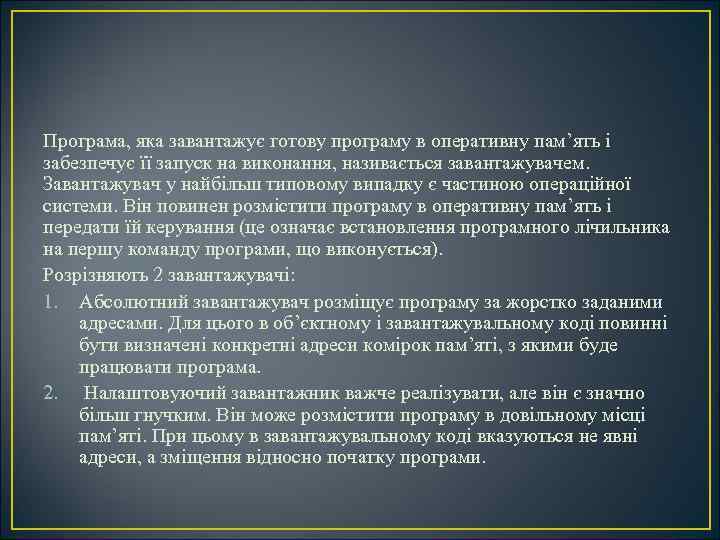 Програма, яка завантажує готову програму в оперативну пам’ять і забезпечує її запуск на виконання,