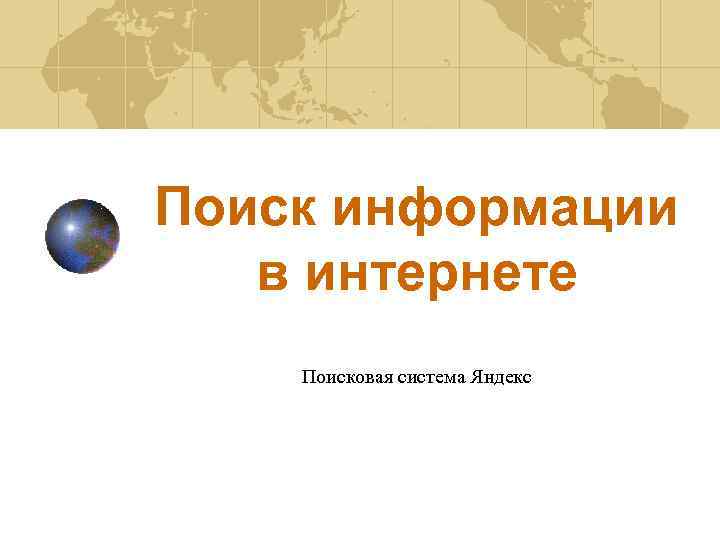 Поиск информации в интернете Поисковая система Яндекс 