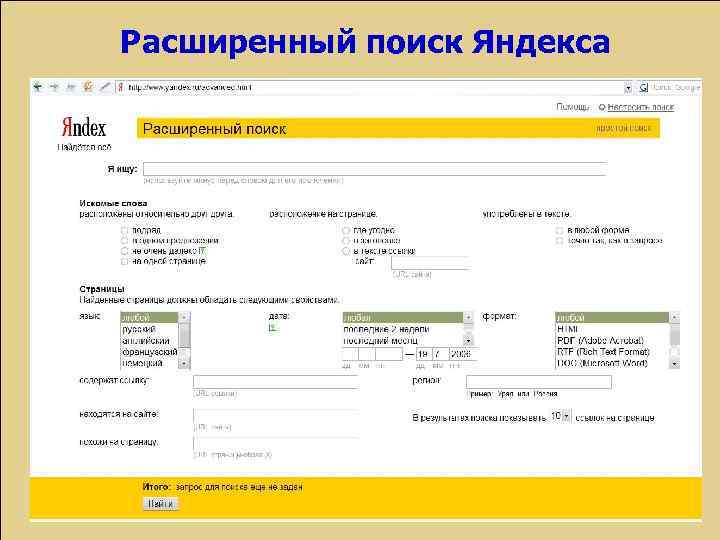 Расширенный поиск Яндекса 