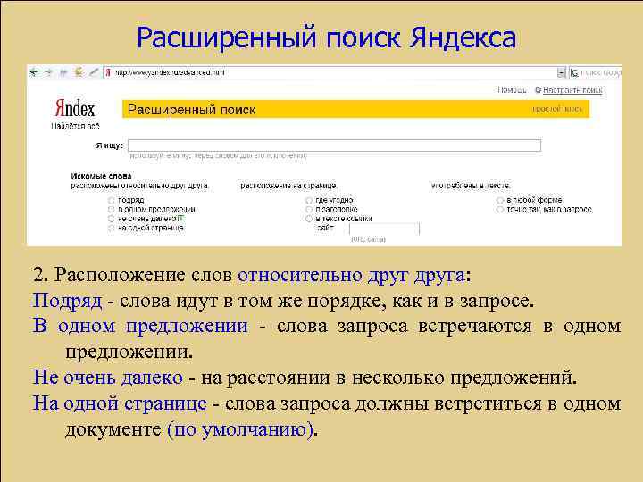 Расширенный поиск Яндекса 2. Расположение слов относительно друга: Подряд - слова идут в том