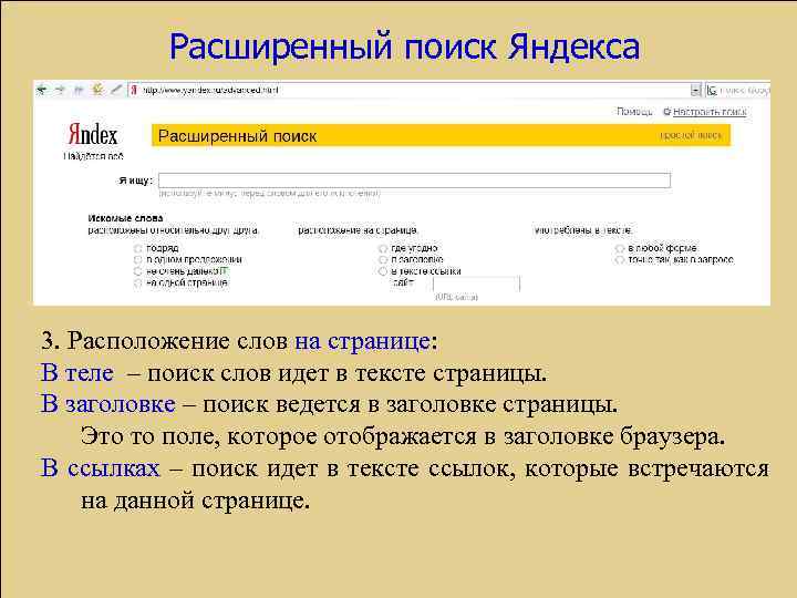 Расширенный поиск Яндекса 3. Расположение слов на странице: В теле – поиск слов идет