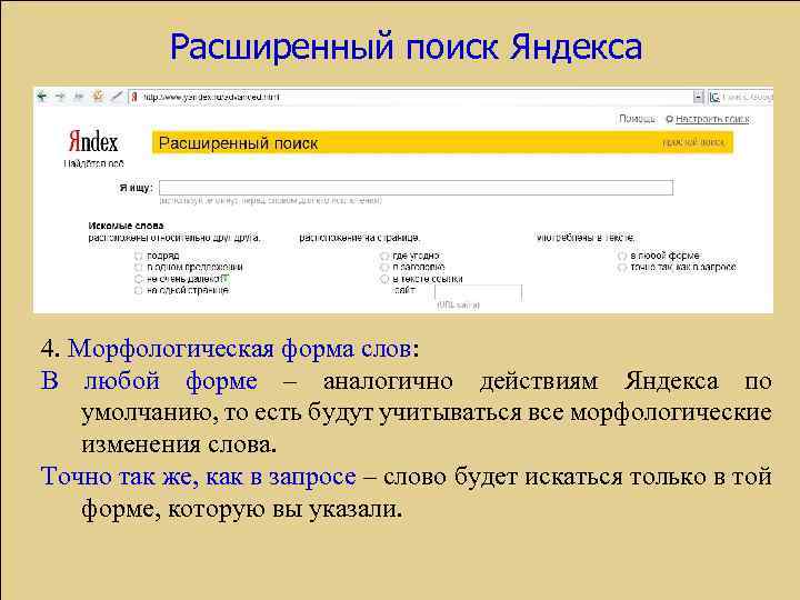 Расширенный поиск Яндекса 4. Морфологическая форма слов: В любой форме – аналогично действиям Яндекса