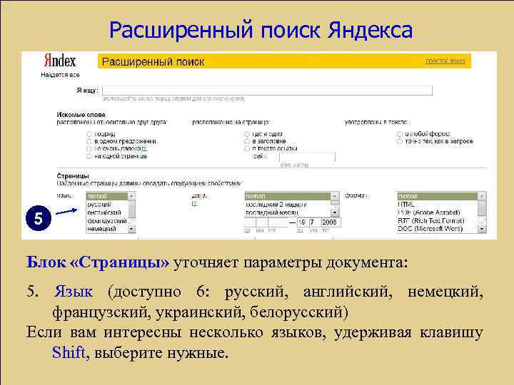 Расширенный поиск Яндекса 5 Блок «Страницы» уточняет параметры документа: 5. Язык (доступно 6: русский,