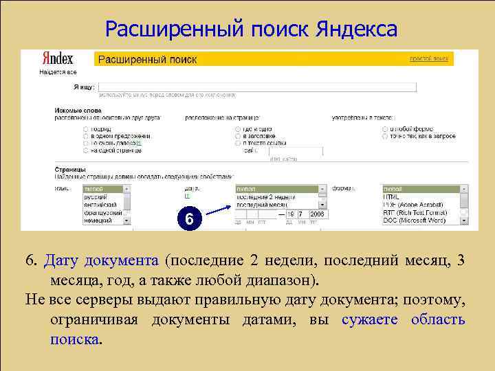 Расширенный поиск Яндекса 6 6. Дату документа (последние 2 недели, последний месяц, 3 месяца,