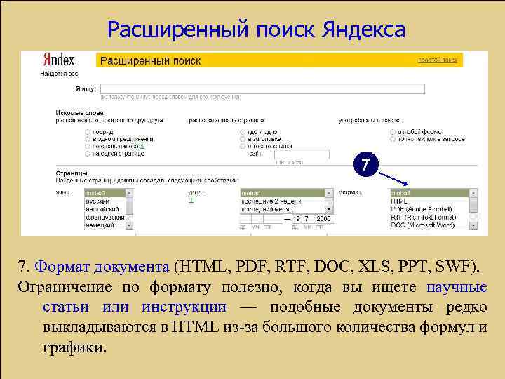Расширенный поиск Яндекса 7 7. Формат документа (HTML, PDF, RTF, DOC, XLS, PPT, SWF).