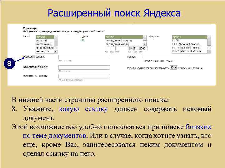 Расширенный поиск Яндекса 8 В нижней части страницы расширенного поиска: 8. Укажите, какую ссылку