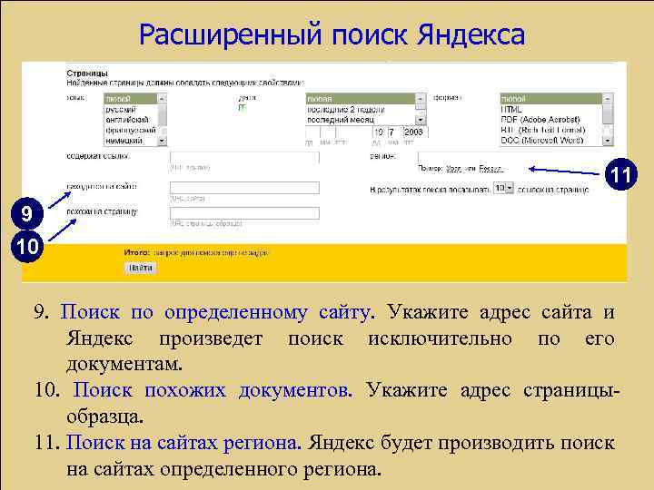 Расширенный поиск Яндекса 11 9 10 9. Поиск по определенному сайту. Укажите адрес сайта