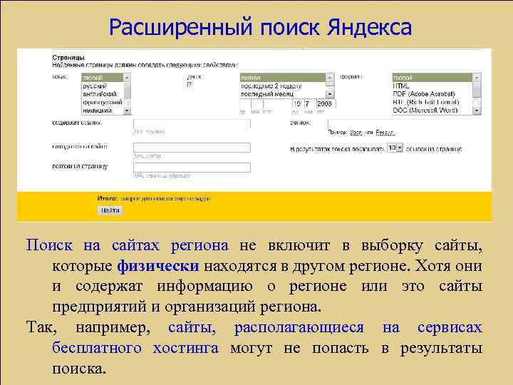 Расширенный поиск Яндекса Поиск на сайтах региона не включит в выборку сайты, которые физически