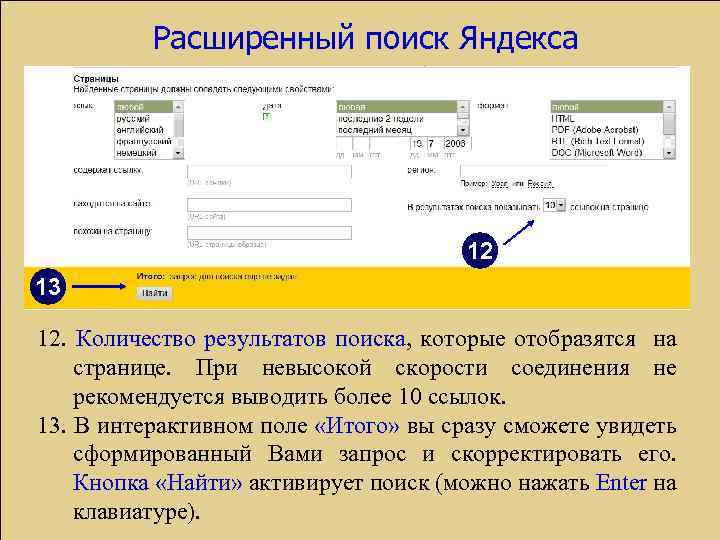 Расширенный поиск Яндекса 12 13 12. Количество результатов поиска, которые отобразятся на странице. При