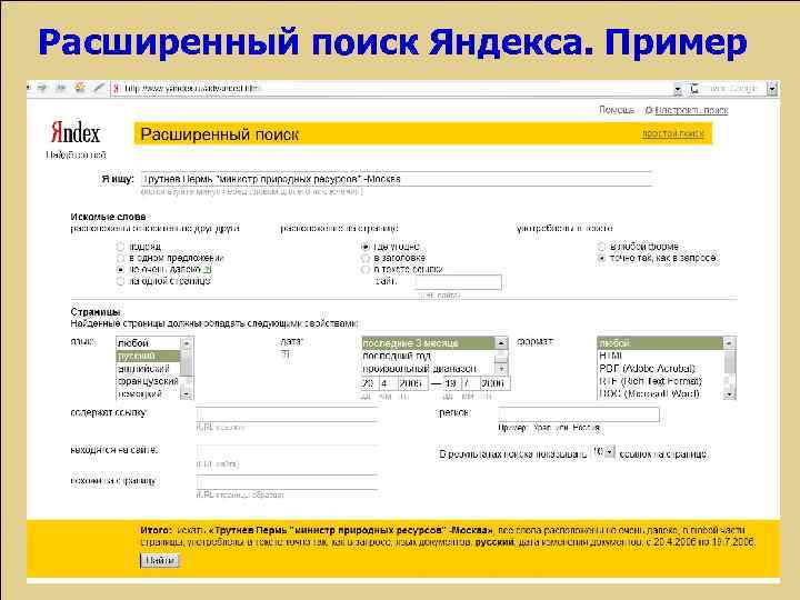 Расширенный поиск Яндекса. Пример 