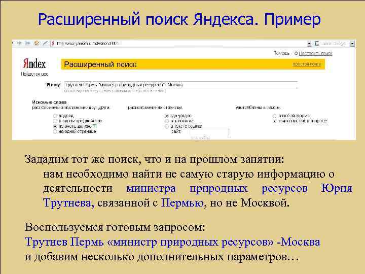 Расширенный поиск Яндекса. Пример Зададим тот же поиск, что и на прошлом занятии: нам