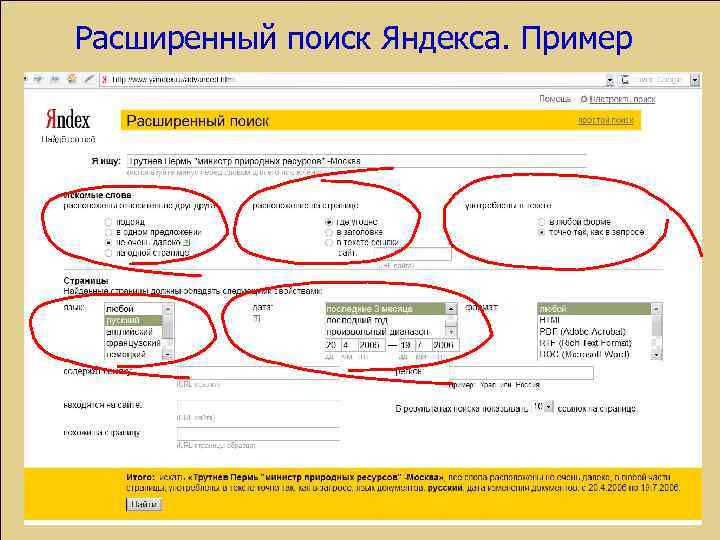 Расширенный поиск Яндекса. Пример 