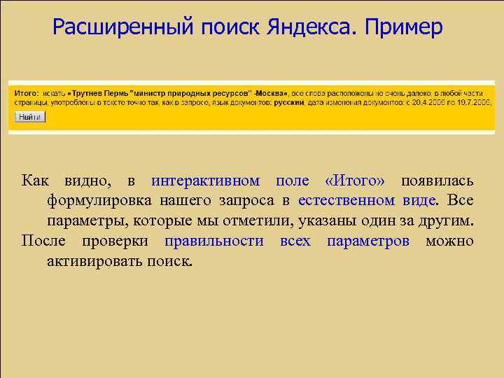 Расширенный поиск Яндекса. Пример Как видно, в интерактивном поле «Итого» появилась формулировка нашего запроса
