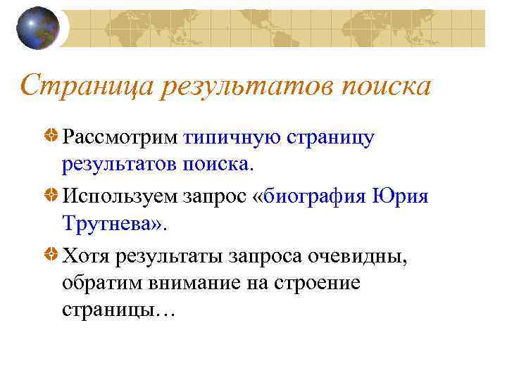 Страница результатов поиска Рассмотрим типичную страницу результатов поиска. Используем запрос «биография Юрия Трутнева» .