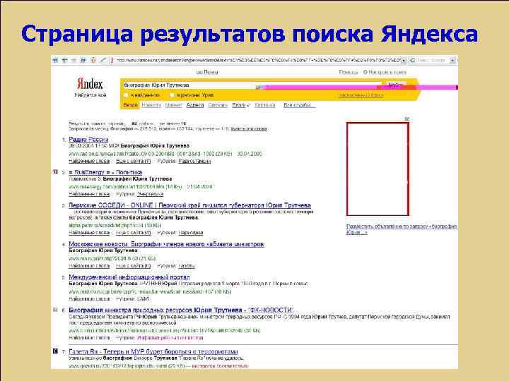 Страница результатов поиска Яндекса 