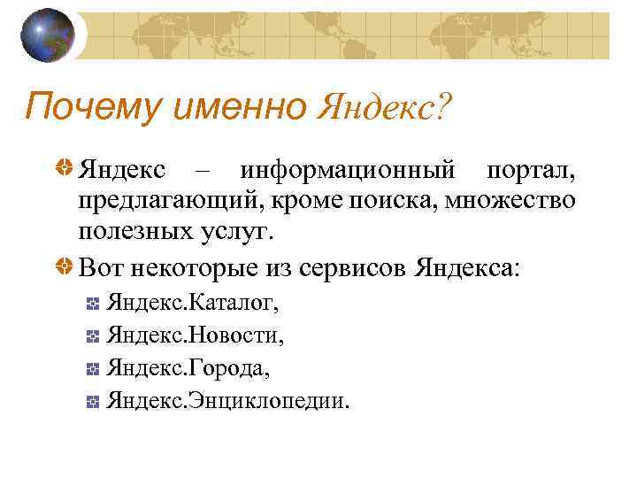 Почему именно Яндекс? Яндекс – информационный портал, предлагающий, кроме поиска, множество полезных услуг. Вот