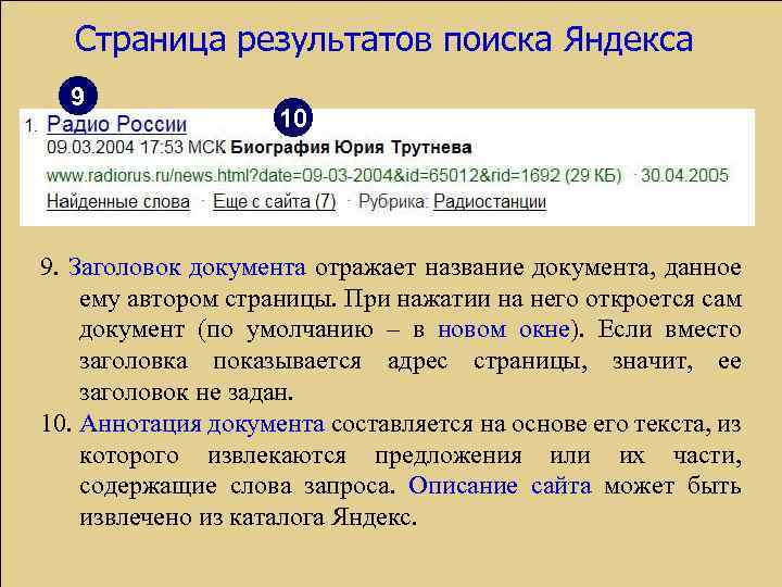 Страница результатов поиска Яндекса 9 10 9. Заголовок документа отражает название документа, данное ему