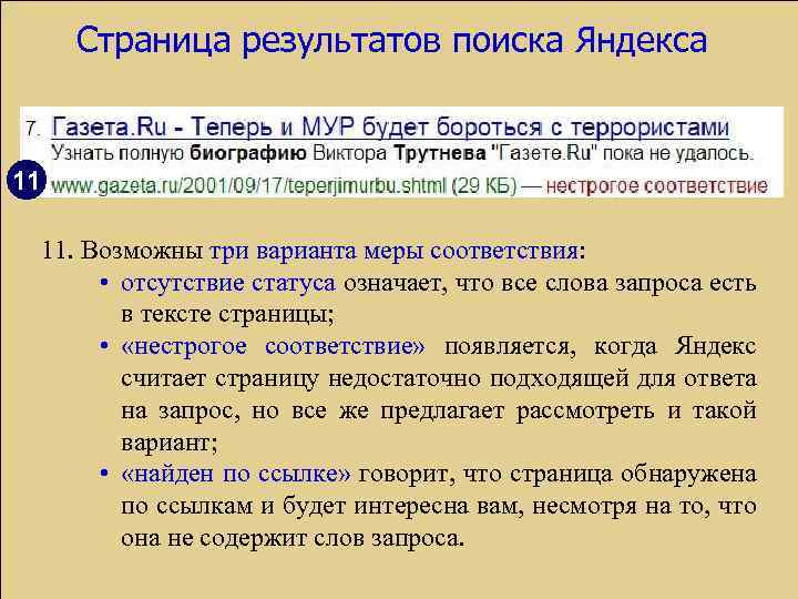 Страница результатов поиска Яндекса 11 11. Возможны три варианта меры соответствия: • отсутствие статуса