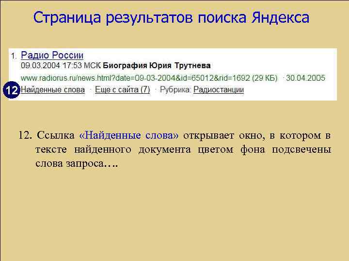 Страница результатов поиска Яндекса 12 12. Ссылка «Найденные слова» открывает окно, в котором в