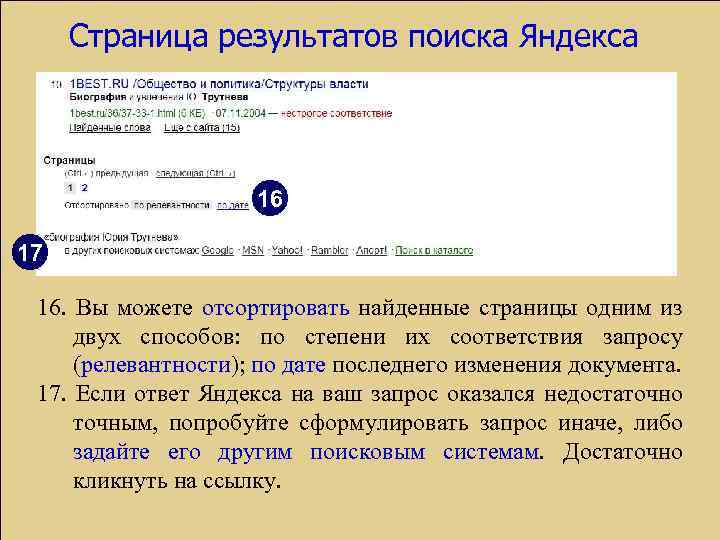 Страница результатов поиска Яндекса 16 17 16. Вы можете отсортировать найденные страницы одним из