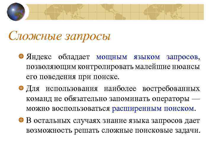 Сложные запросы Яндекс обладает мощным языком запросов, позволяющим контролировать малейшие нюансы его поведения при