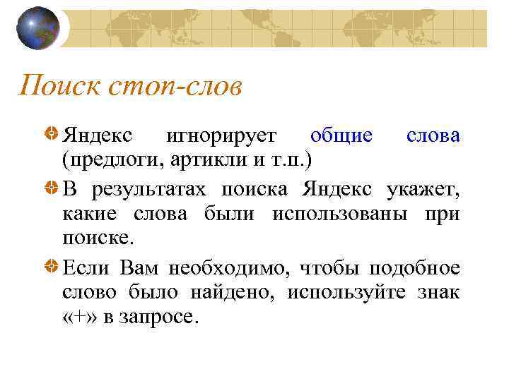 Поиск стоп-слов Яндекс игнорирует общие слова (предлоги, артикли и т. п. ) В результатах