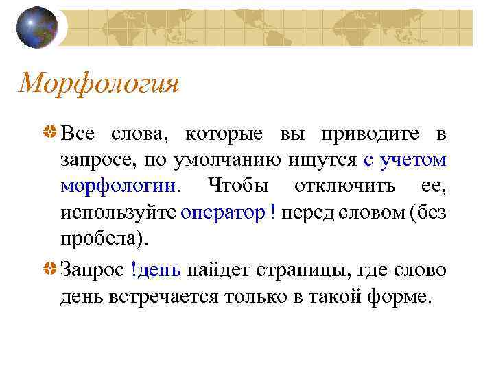 Морфология Все слова, которые вы приводите в запросе, по умолчанию ищутся с учетом морфологии.