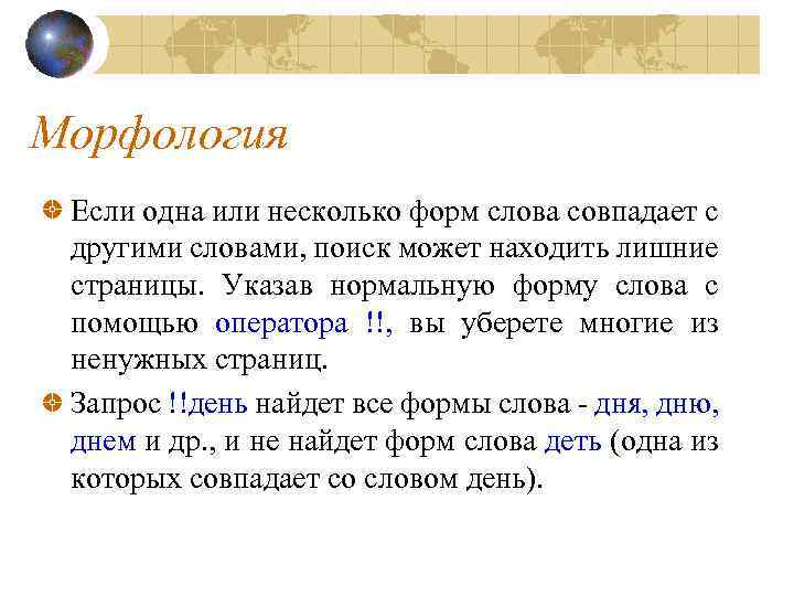 Морфология Если одна или несколько форм слова совпадает с другими словами, поиск может находить