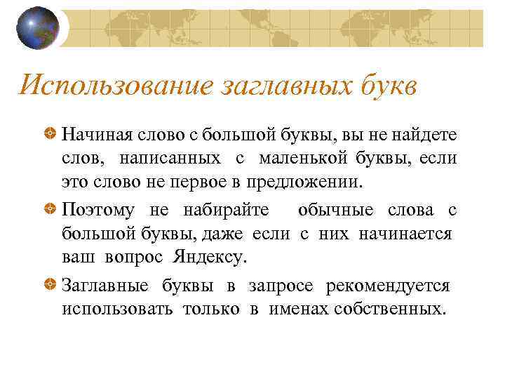 Использование заглавных букв Начиная слово с большой буквы, вы не найдете слов, написанных с