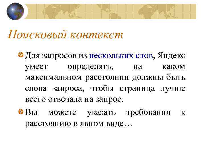 Поисковый контекст Для запросов из нескольких слов, Яндекс умеет определять, на каком максимальном расстоянии