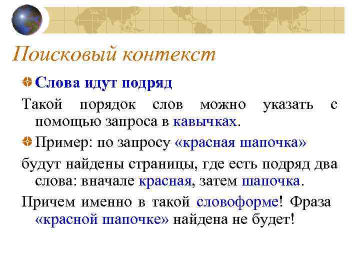Поисковый контекст Слова идут подряд Такой порядок слов можно указать с помощью запроса в