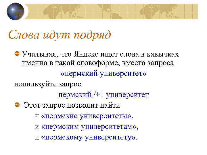 Слова идут подряд Учитывая, что Яндекс ищет слова в кавычках именно в такой словоформе,