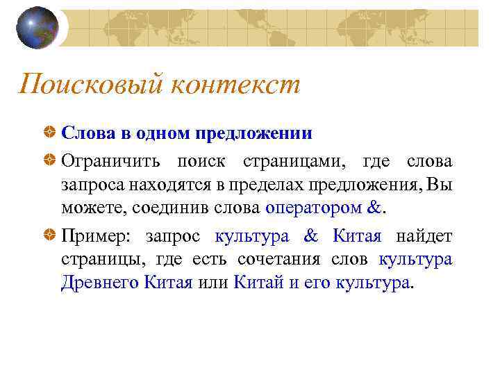 Поисковый контекст Слова в одном предложении Ограничить поиск страницами, где слова запроса находятся в