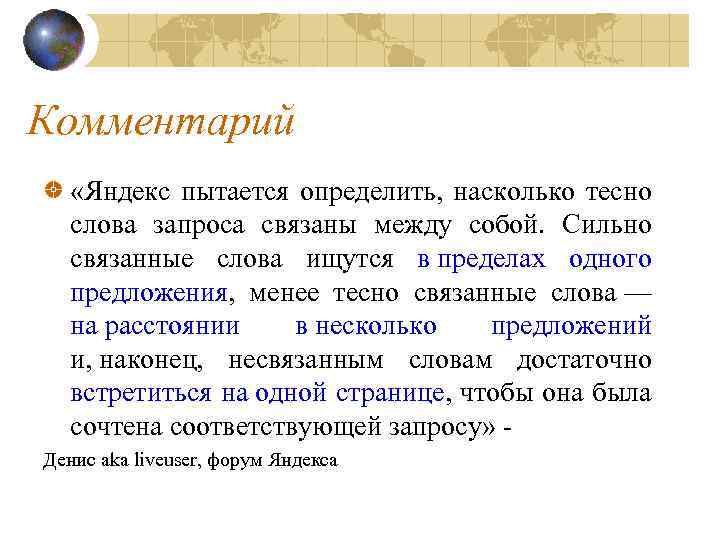 Комментарий «Яндекс пытается определить, насколько тесно слова запроса связаны между собой. Сильно связанные слова