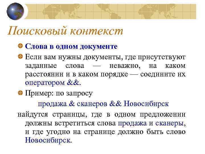Поисковый контекст Слова в одном документе Если вам нужны документы, где присутствуют заданные слова