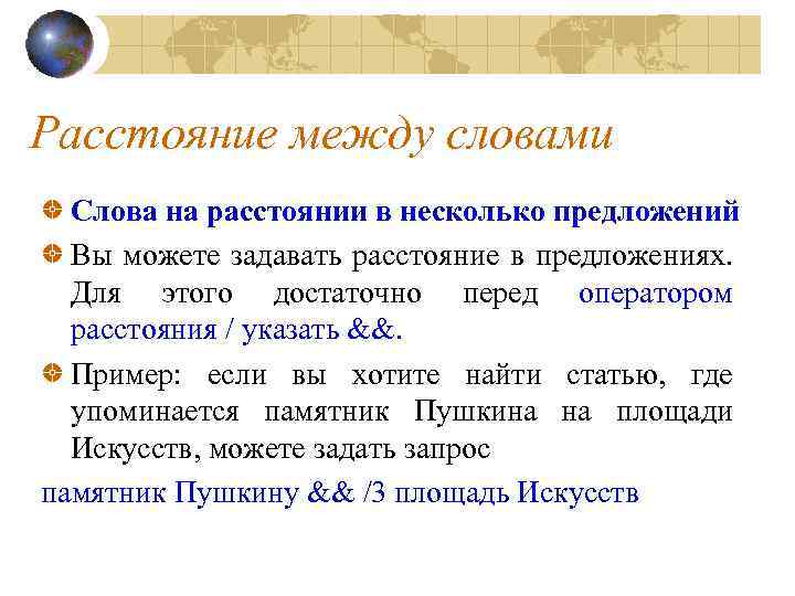 Расстояние между словами Слова на расстоянии в несколько предложений Вы можете задавать расстояние в