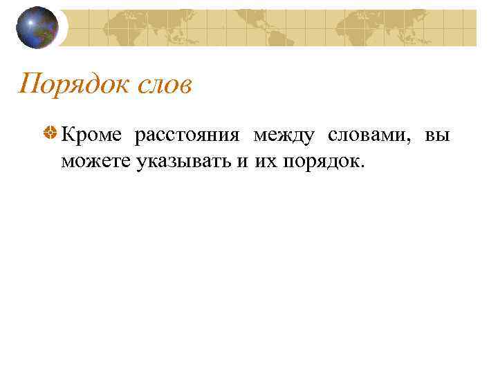 Порядок слов Кроме расстояния между словами, вы можете указывать и их порядок. 